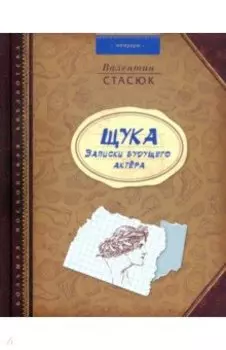 ЩУКА. Записки будущего актера