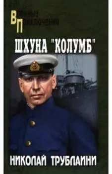 Шхуна "Колумб"
