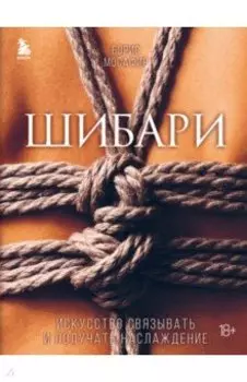 Шибари. Искусство связывать и получать наслаждение