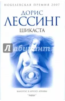 Шикаста. Из цикла "Канопус в Аргосе: Архивы"