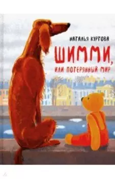 Шимми, или Потерянный мир