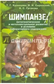 Шимпанзе: онтогенетическое и интеллектуальное развитие в условиях лабораторного содержания