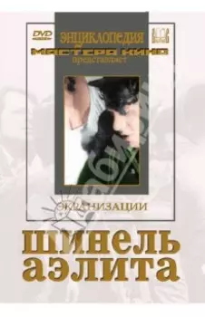 Шинель. Аэлита (DVD)