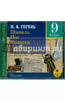 Шинель. Нос. Коляска. Записки сумасшедшего (CDmp3)