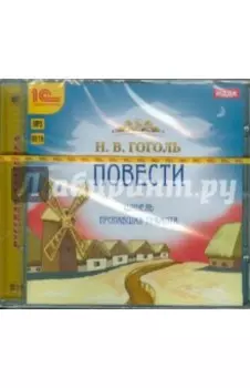 Шинель. Пропавшая грамота (CDmp3)