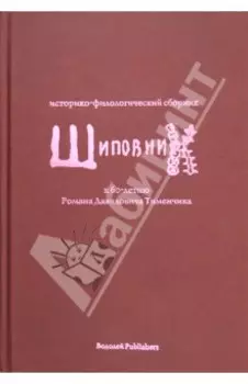 Шиповник. Историко-филологический сборник к 60-летию Романа Давидовича Тименчика