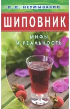 Шиповник. Мифы и реальность