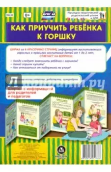 Ширма "Как приучить ребёнка к горшку". ФГОС ДО