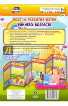 Ширма "Рост и развитие детей раннего возраста". ФГОС ДО