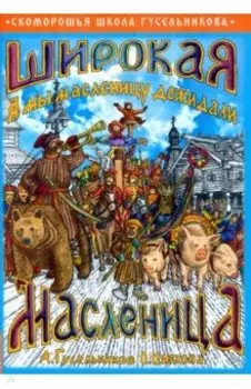 Широкая Масленица. А мы масленицу дожидали!