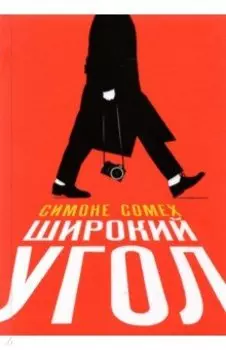 Широкий угол