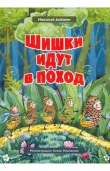 Шишки идут в поход. Сказки большого леса. Книга 2