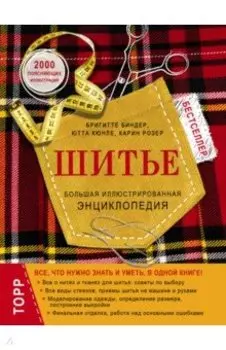 Шитье. Большая иллюстрированная энциклопедия