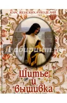 Шитье и вышивка
