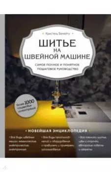 Шитье на швейной машине. Самое полное и понятное пошаговое руководство