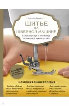 Шитье на швейной машине. Самое полное и понятное пошаговое руководство