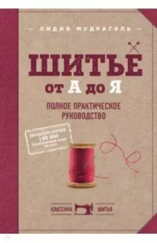 Шитье от А до Я. Полное практическое руководство