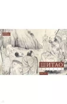 Шитао. Архаты. Часть 1. Пейзажная живопись