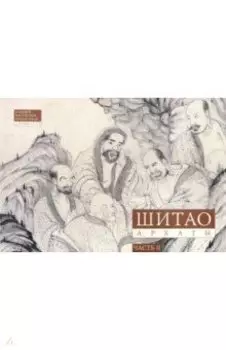 Шитао. Архаты. Часть 2. Пейзажная живопись
