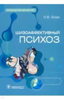 Шизоаффективный психоз. Руководство для врачей