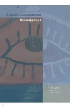 Шизофрения