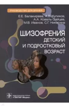Шизофрения. Детский и подростковый возраст. Руководство