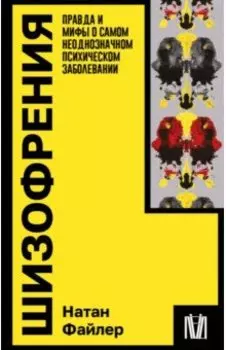 Шизофрения. Правда и мифы