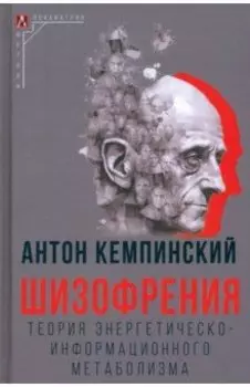 Шизофрения. Теория энергетическо-информационного метаболизма