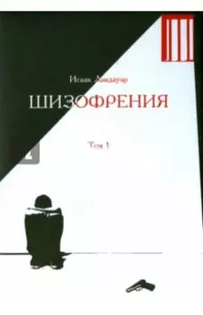 Шизофрения. Том 1