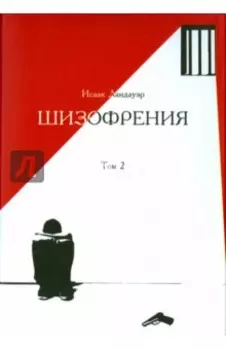 Шизофрения. Том 2
