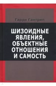 Шизоидные явления, объектные отношения и самость