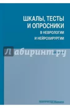 Шкалы, тесты и опросники в неврологии и нейрохирургии