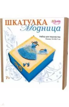 Шкатулка Модница