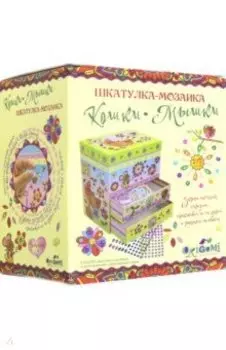 Шкатулка-мозаика. Кошки-мышки. (05638)