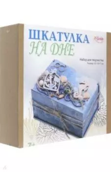 Шкатулка На дне