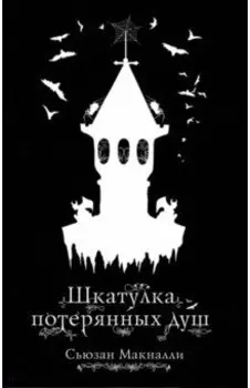 Шкатулка потерянных душ