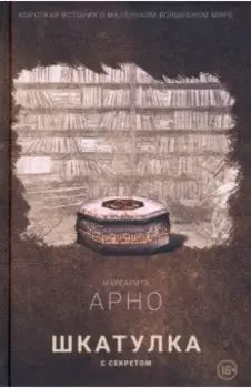 Шкатулка с секретом