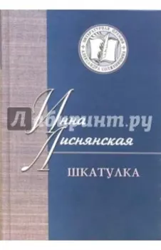 Шкатулка. В которой стихи и проза