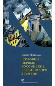 Шкловцы: первые российские евреи нового времени