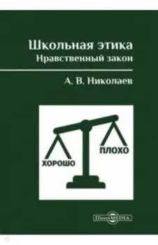 Школьная этика. Нравственный закон. Фундаментальный учебник и программа фундаментального предмета
