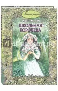 Школьная королева