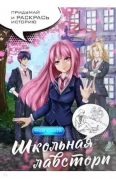Школьная лавстори. В стиле манга. Придумай и раскрась историю