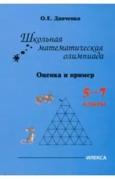 Школьная математическая олимпиада. Оценка и примеры. 5-7 классы