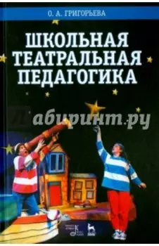 Школьная театральная педагогика. Учебное пособие