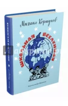 Школьная вселенная