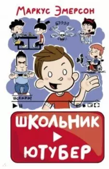 Школьник-ютубер