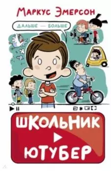 Школьник-ютубер. Дальше — больше