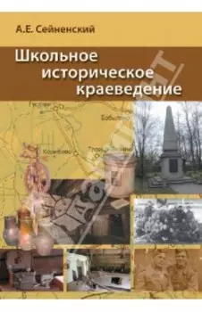 Школьное историческое краеведение. Пособие для педагога