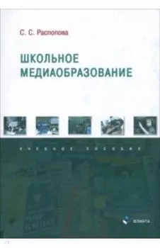Школьное медиаобразование. Учебное пособие