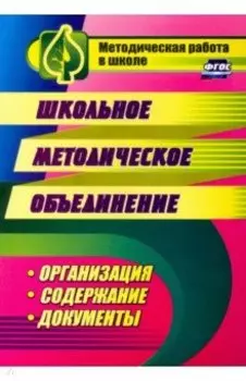 Школьное методическое объединение. Организация, содержание, документы. ФГОС